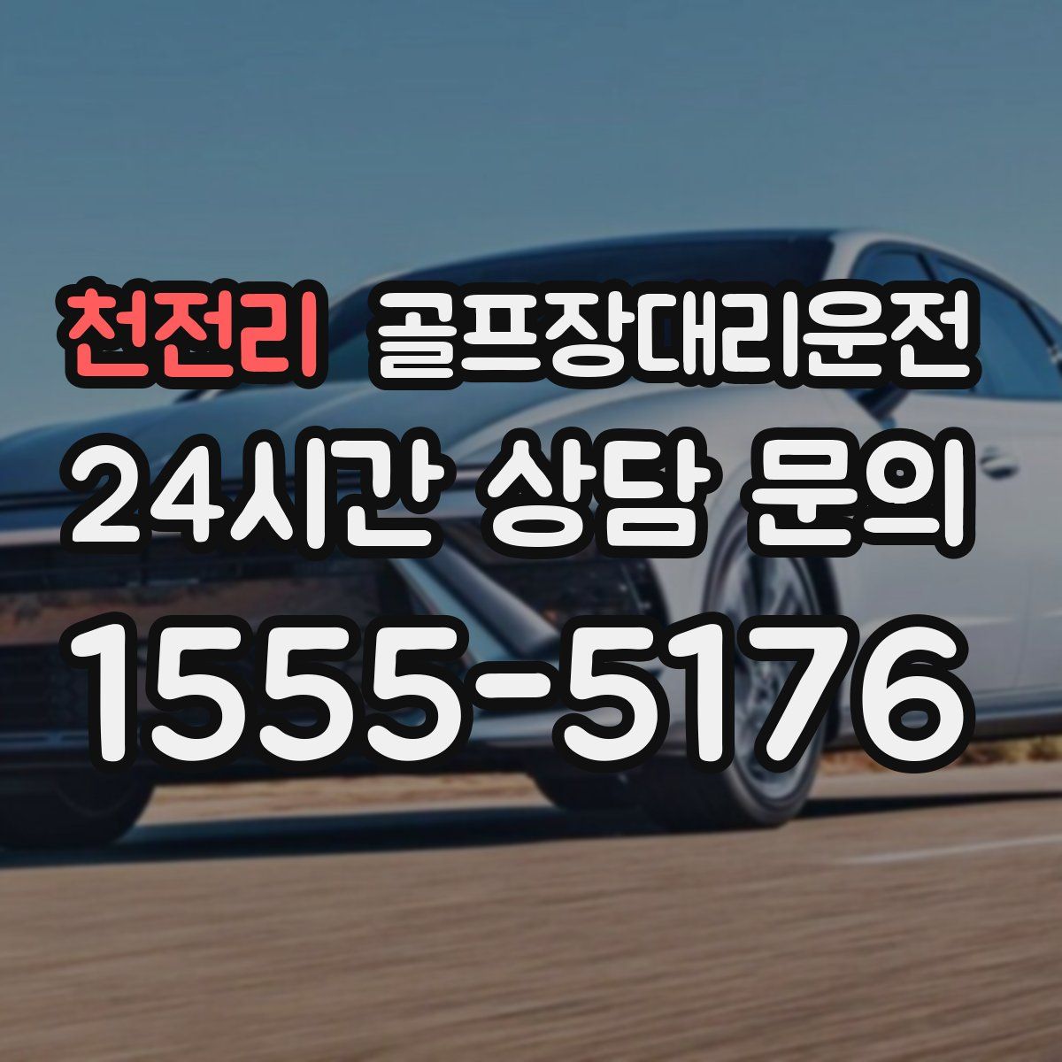 골프장대리운전