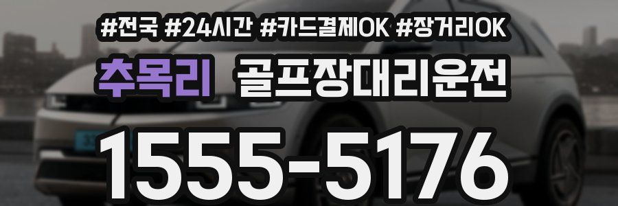 추목리 골프장대리운전