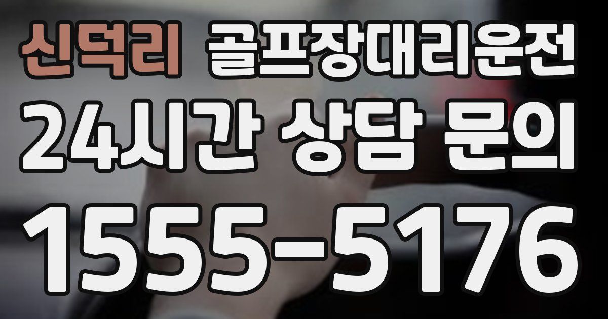 골프장대리운전 서비스