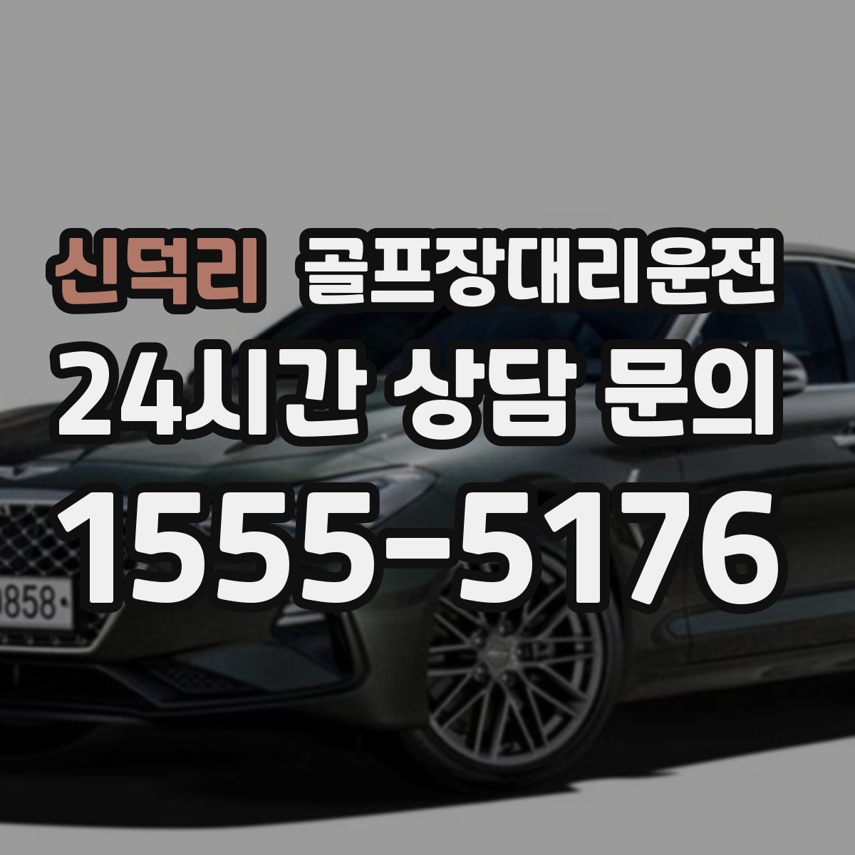 골프장대리운전