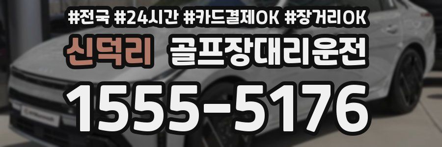 신덕리 골프장대리운전