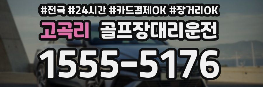 고곡리 골프장대리운전