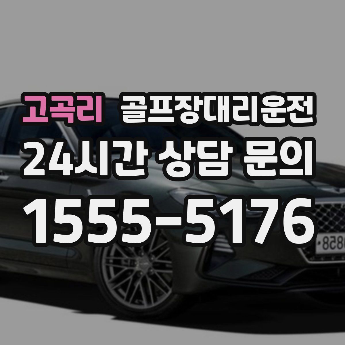 골프장대리운전