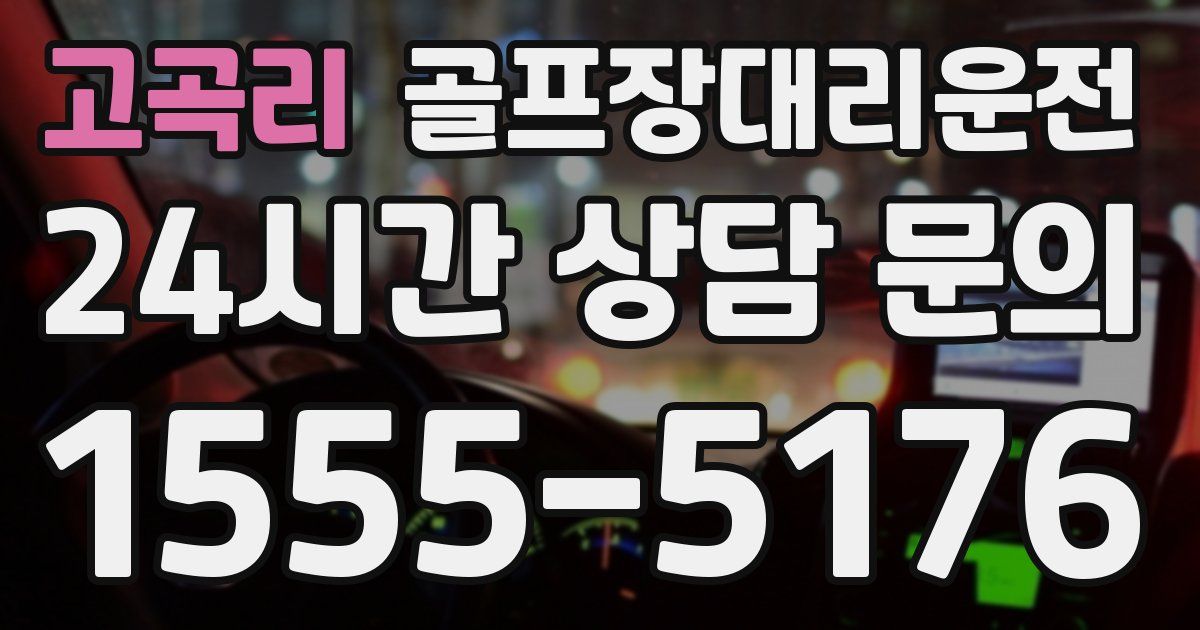 골프장대리운전 서비스