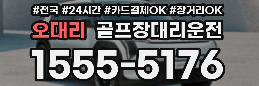 오대리 골프장대리운전