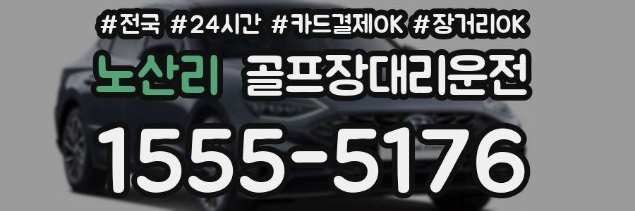 노산리 골프장대리운전