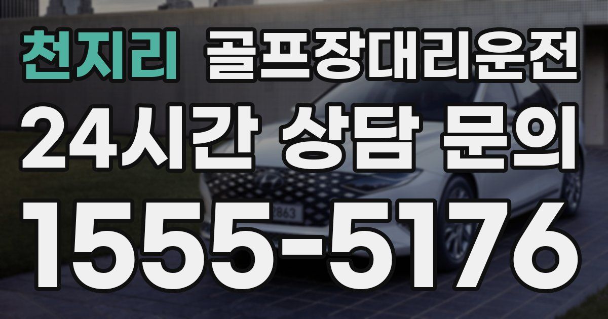 골프장대리운전 서비스