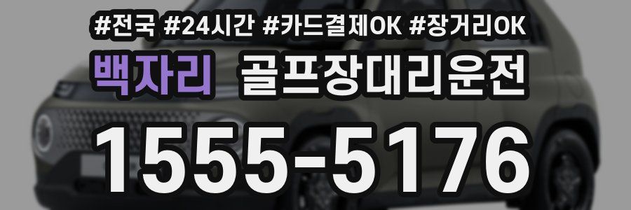 백자리 골프장대리운전