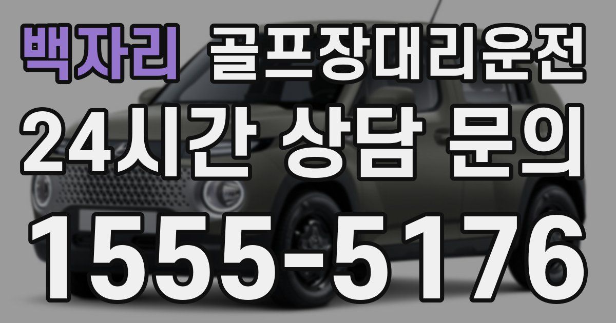 골프장대리운전 서비스