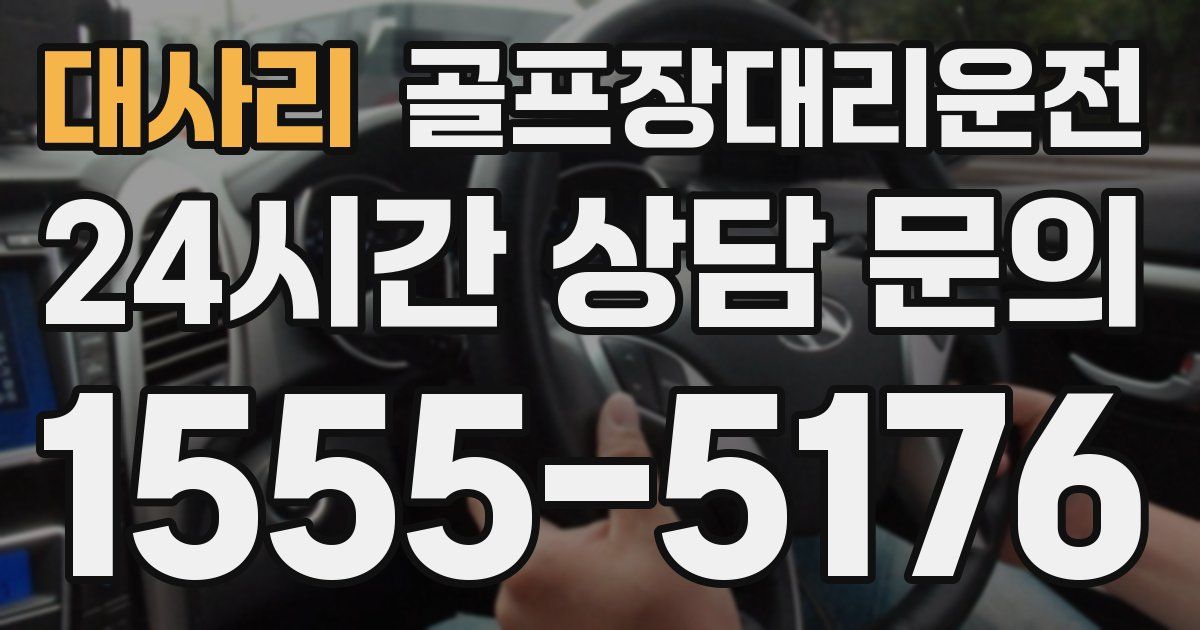 골프장대리운전 서비스