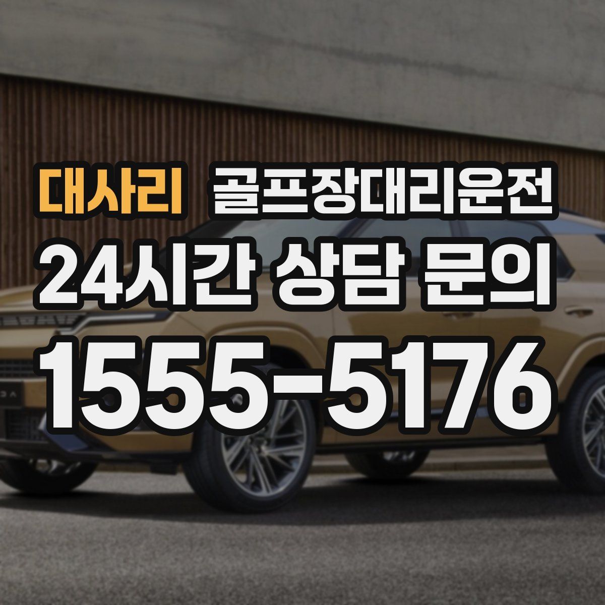 골프장대리운전