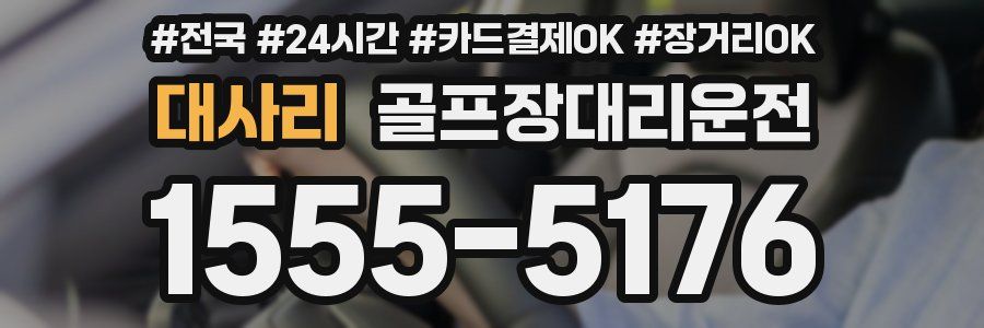 대사리 골프장대리운전