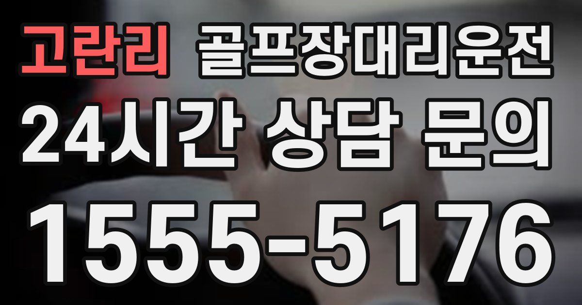 골프장대리운전 서비스