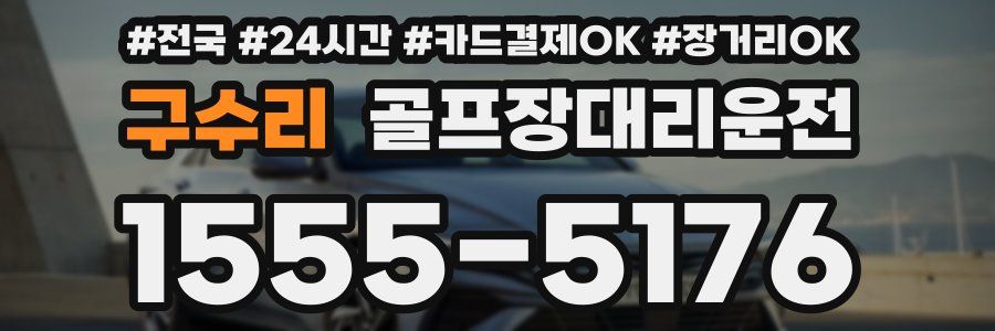 구수리 골프장대리운전