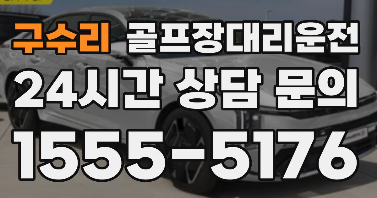 골프장대리운전 서비스