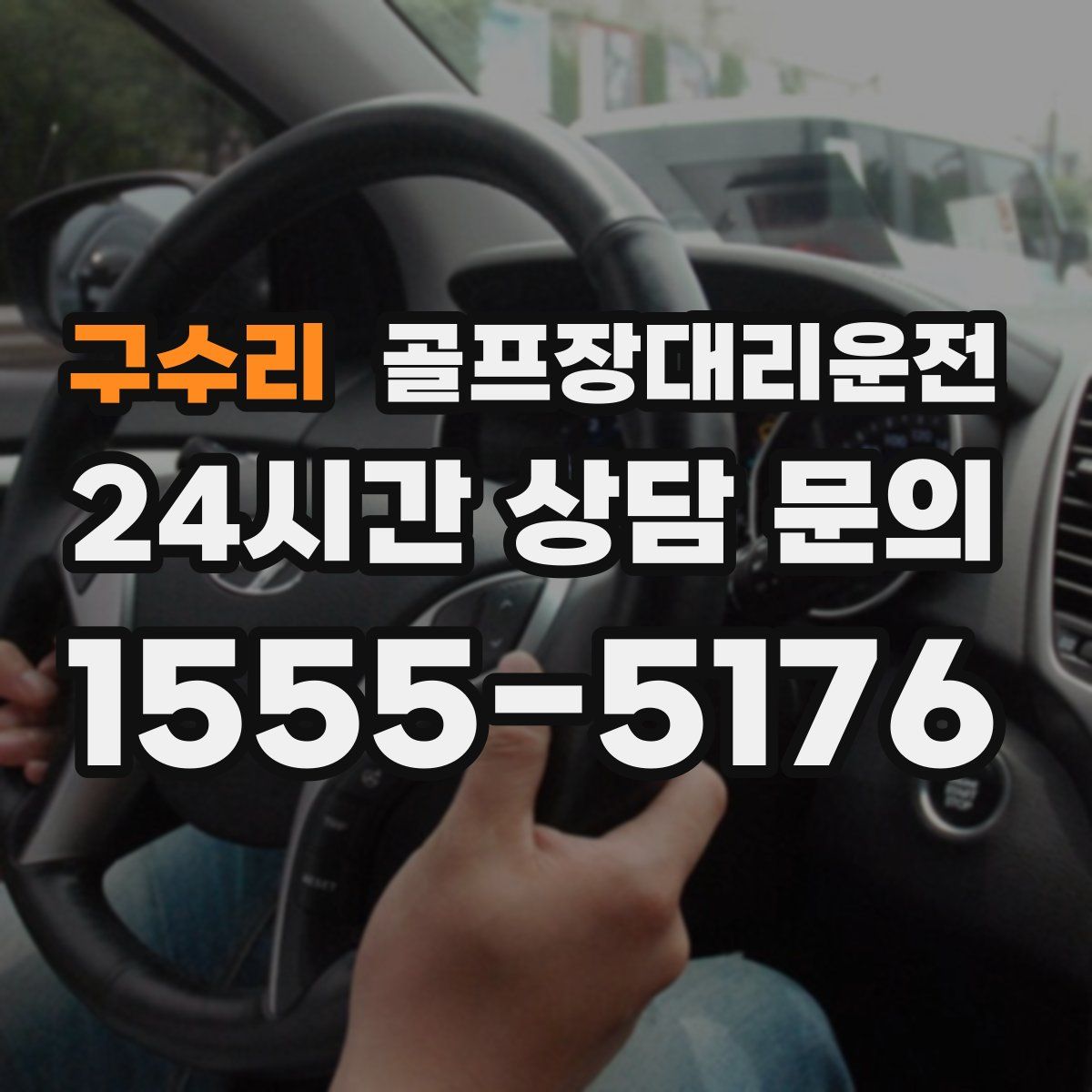 골프장대리운전