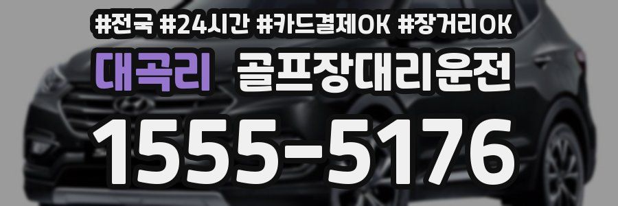 대곡리 골프장대리운전
