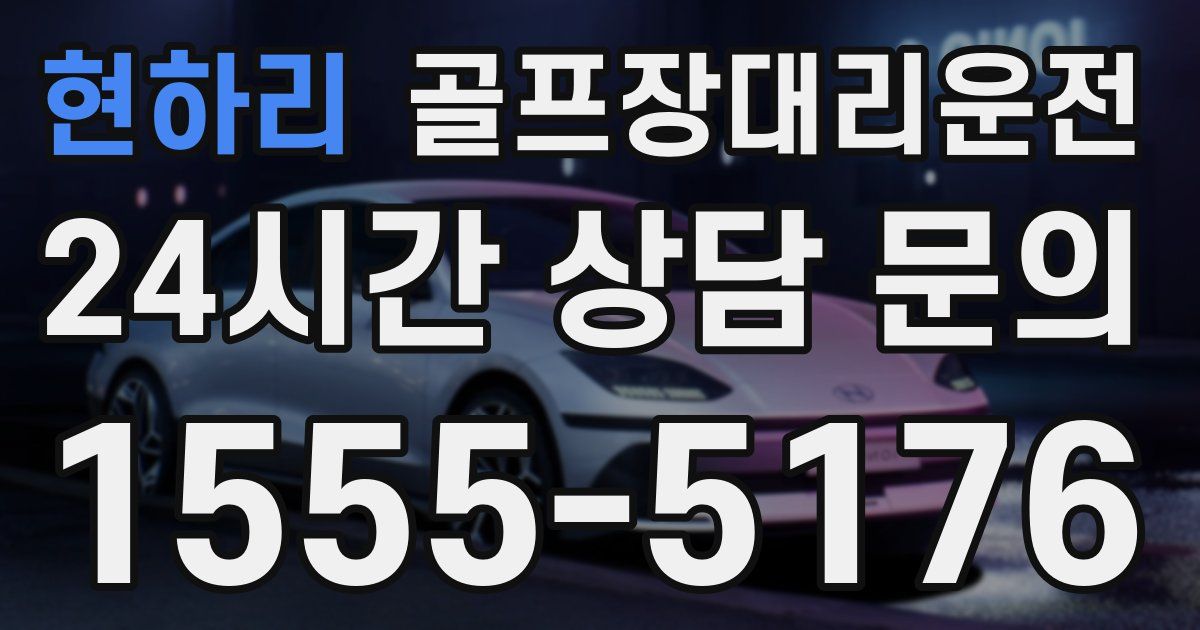골프장대리운전 서비스