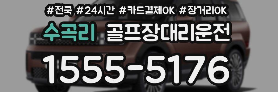 수곡리 골프장대리운전