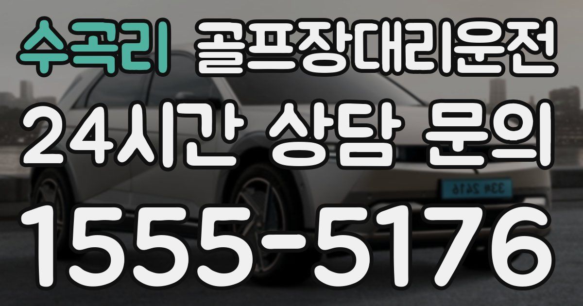 골프장대리운전 서비스