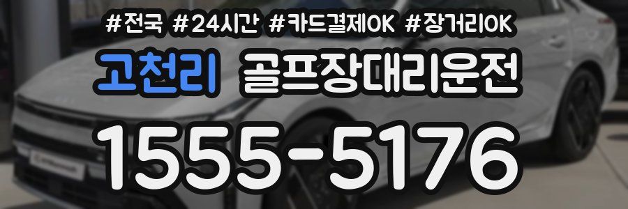 고천리 골프장대리운전