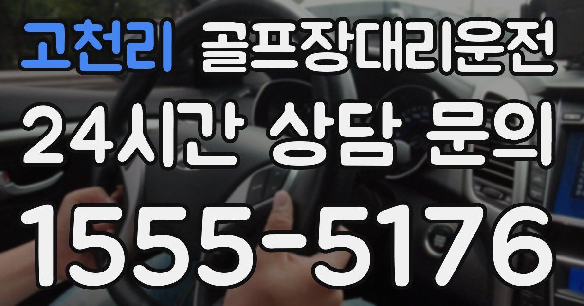 골프장대리운전 서비스