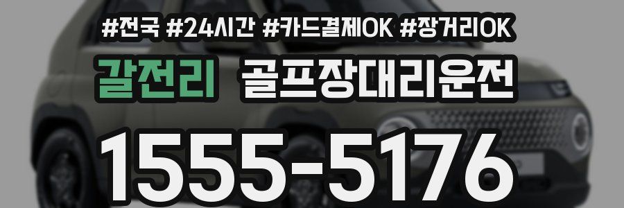 갈전리 골프장대리운전