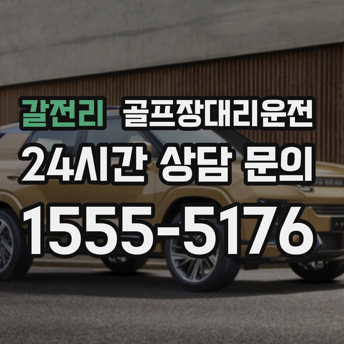 골프장대리운전