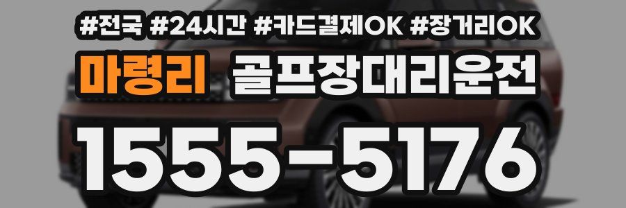 마령리 골프장대리운전