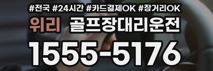 위리 골프장대리운전