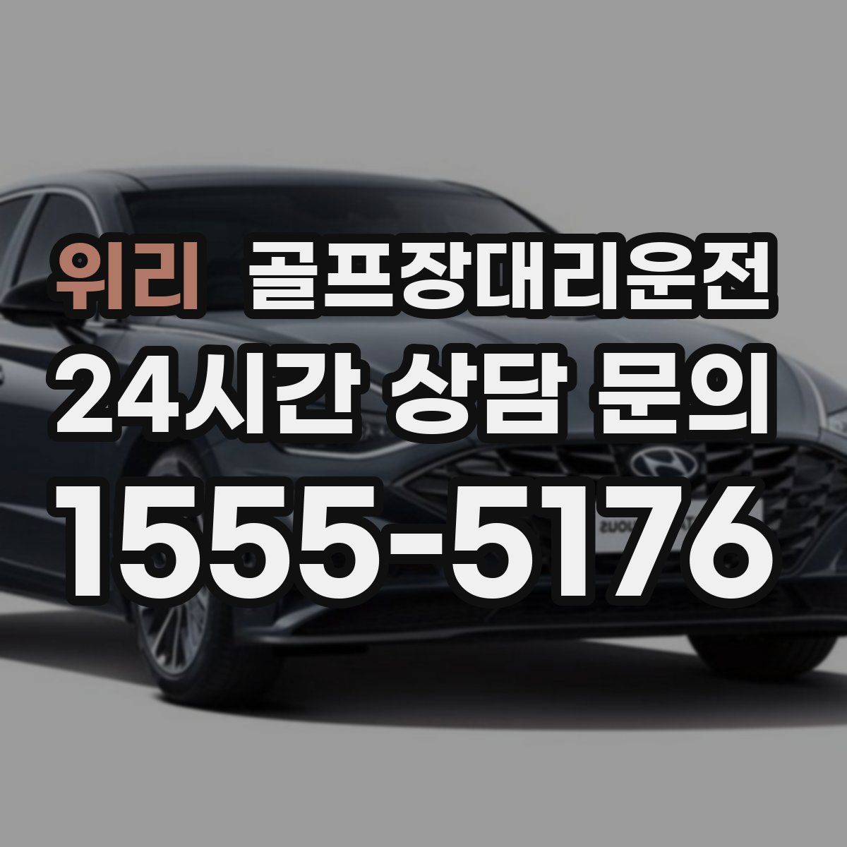 골프장대리운전