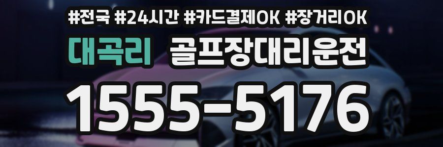 대곡리 골프장대리운전