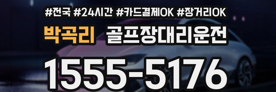 박곡리 골프장대리운전