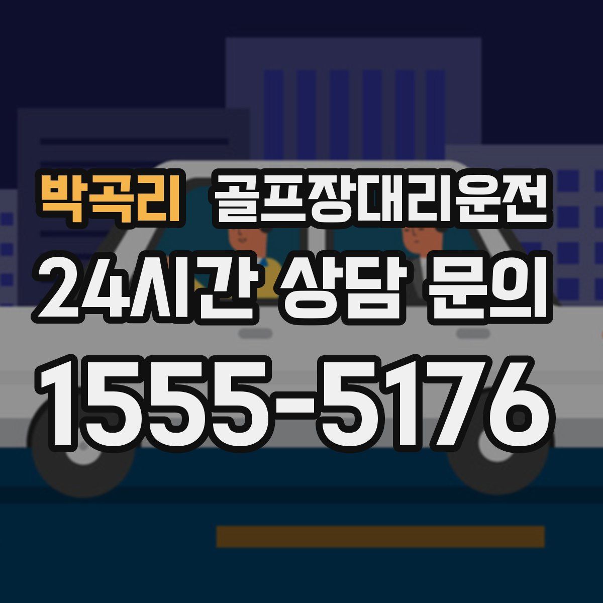 골프장대리운전