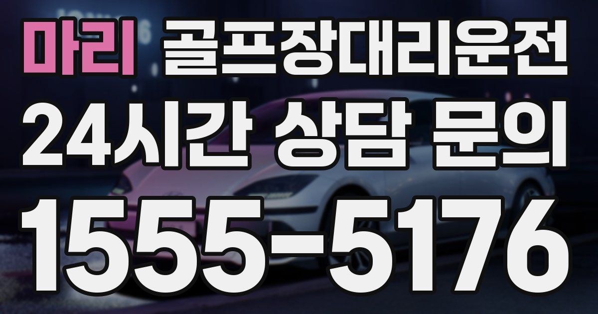 골프장대리운전 서비스