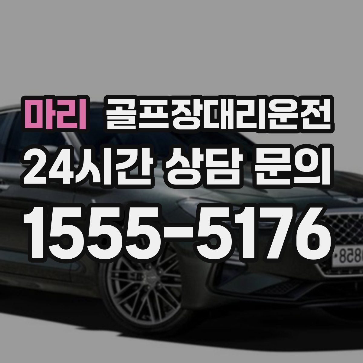 골프장대리운전