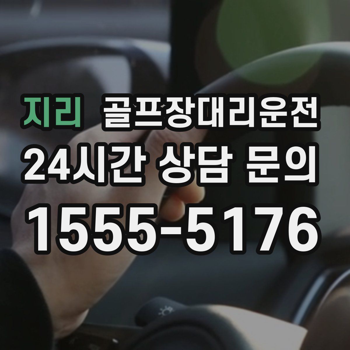 골프장대리운전