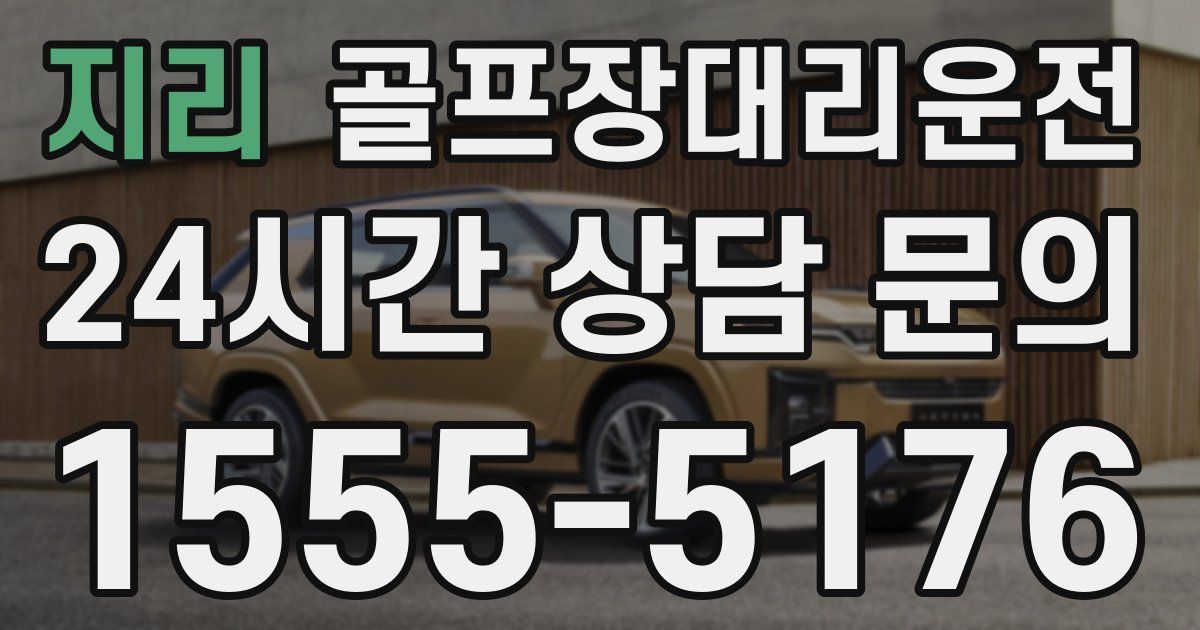 골프장대리운전 서비스