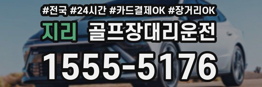 지리 골프장대리운전