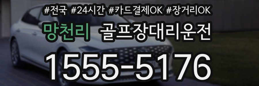 망천리 골프장대리운전