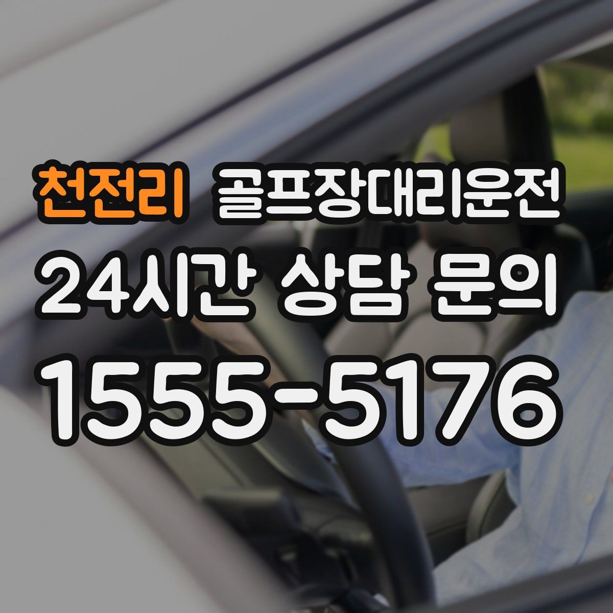 골프장대리운전