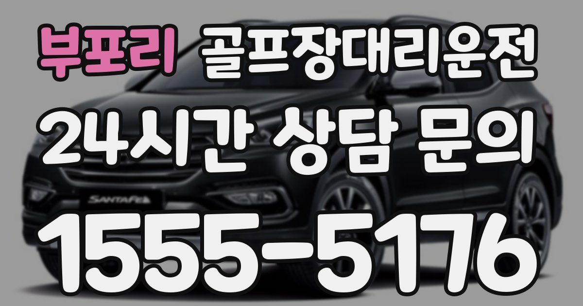 골프장대리운전 서비스