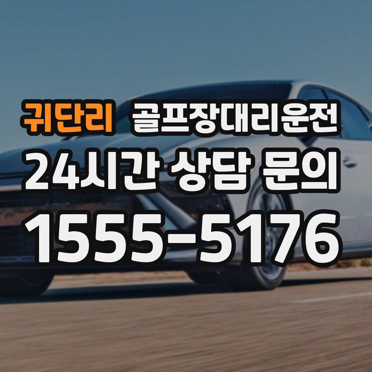 골프장대리운전