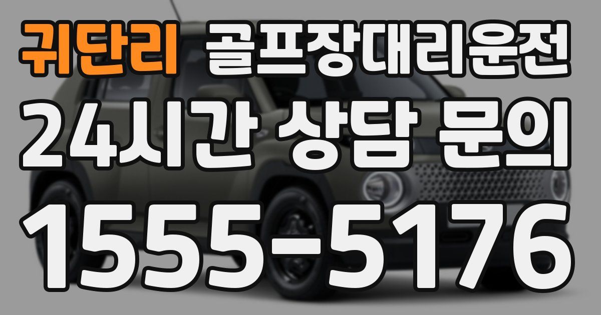 골프장대리운전 서비스