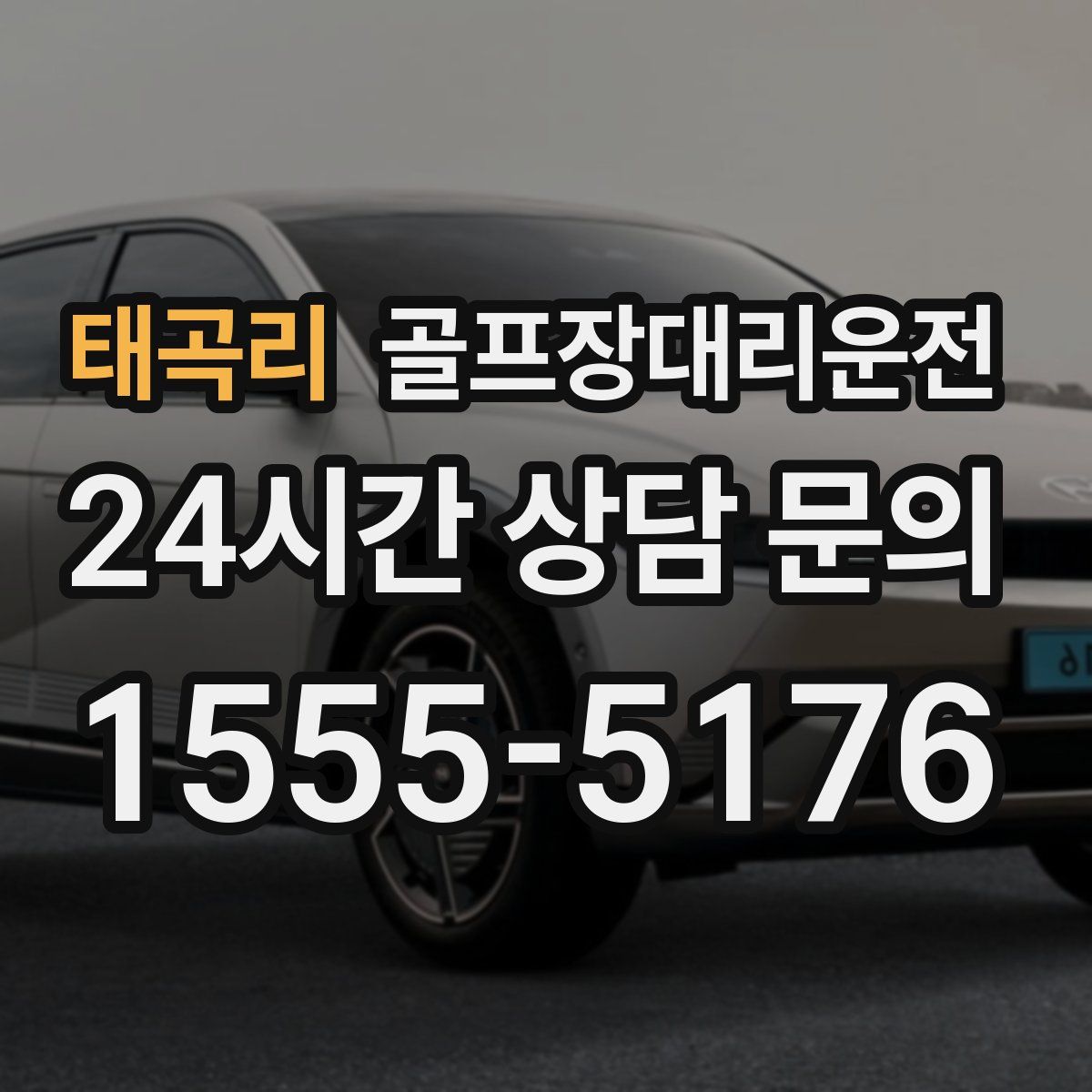 골프장대리운전