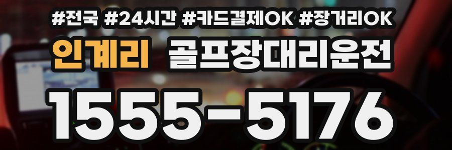 인계리 골프장대리운전