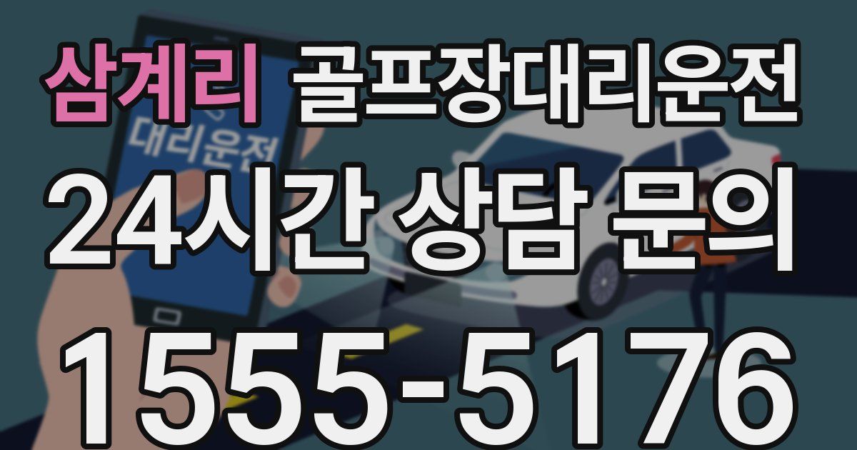 골프장대리운전 서비스