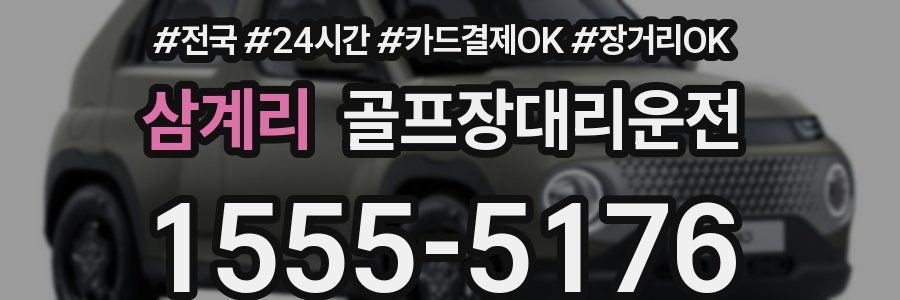 삼계리 골프장대리운전