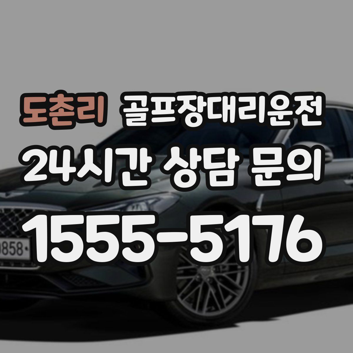 골프장대리운전