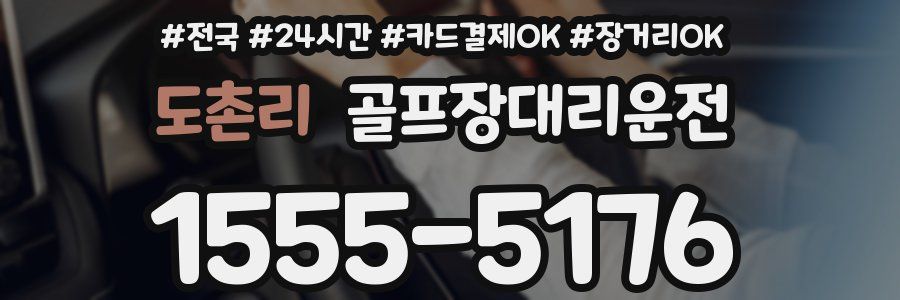 도촌리 골프장대리운전